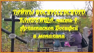Тайны Воскресенского кладбища. Часть 4: Архиепископ Досифей и монахини.