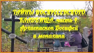 Тайны Воскресенского Кладбища. Часть 4: Архиепископ Досифей И Монахини.