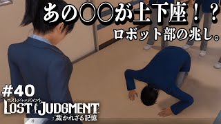 [LOST JUDGMENT 裁かれざる記憶] #40 ロボット部が崩壊！？その時八神が動く