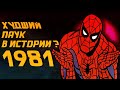 ЧЕЛОВЕК-ПАУК 80-х / Эпизод II