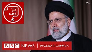 Что изменит смерть президента Ирана Раиси?