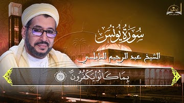 سورة يونس للشيخ عبد الرحيم النابلسي 3