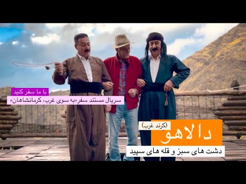 سفر به کرند غرب در شهرستان دالاهو کرمانشاه