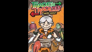 วิธีเล่นบอร์ดเกมการเงิน : แลกไปแลกมา Trade In Trade l FinDice