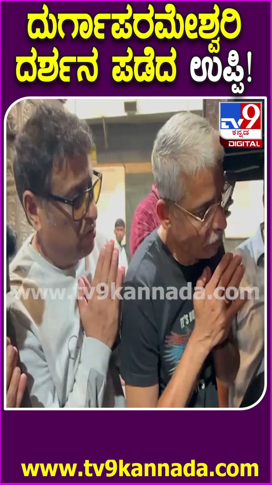 Upendra Visit Temple : ಕಟೀಲು ದುರ್ಗಾಪರಮೇಶ್ವರಿ ದೇವಿಯ ಆಶೀರ್ವಾದ ಪಡೆದ ಉಪೇಂದ್ರ | #TV9D