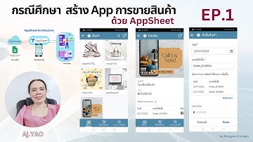 EP.1 สร้างแแอปขายสินค้าด้วย AppSheet เชื่อมต่อกับ Google sheets