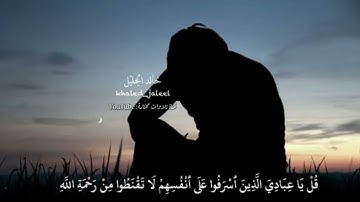 خالد الجليل | حالات واتساب | تلاوة يقشعر لها البدن |قُل يا عِبادي الذين أسرفوا على أنفسهم لا تقنطوا🌷
