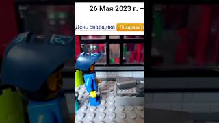 С днем сварщика!🥳#short #shorts #lego #лего #animation #тылучший #newvideo #subscribe #сварщик#шортс