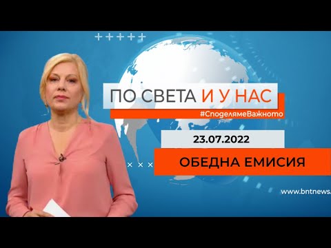 По света и у нас - 23.07.2022, 12:00 по БНТ