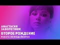 Анастасия Заворотнюк. Второе рождение. Инфодайвинг