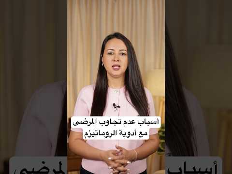 أسباب عدم تجاوب المرضى مع أدوية الروماتيزم  