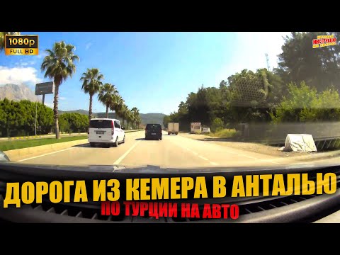 ДОРОГА из КЕМЕРА