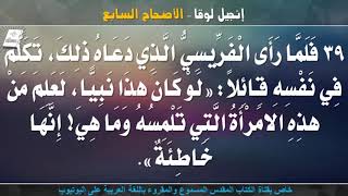 إنجيل لوقا _ الأصحاح السابع _ مسموع ومقروء باللغة العربية