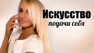 Искусство подачи себя. часть1(Искусство подачи себя. Что сильнее производит впечатление на партнера- ваша фигура или манера ее преподнос..., 2015-08-05T20:16:29.000Z)