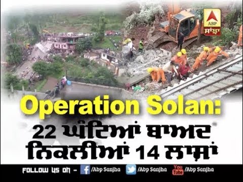 Operation Solan: 22 ਘੰਟਿਆਂ ਬਾਅਦ ਨਿਕਲੀਆਂ 14 ਲਾਸ਼ਾਂ | ABP SANJHA |