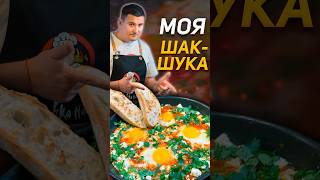 Самая вкусная ШАКШУКА  МОЙ СЕКРЕТНЫЙ ИНГРЕДИЕНТ шакшука shakshuka яичницаспомидорами