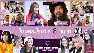 เอาที่สบายใจ : พูดอะไรใน 8 วินาที ที่งาน BNK Festival Handshake