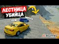 НОВАЯ ЛЕСТНИЦА УБИЙЦА В BeamNG drive !