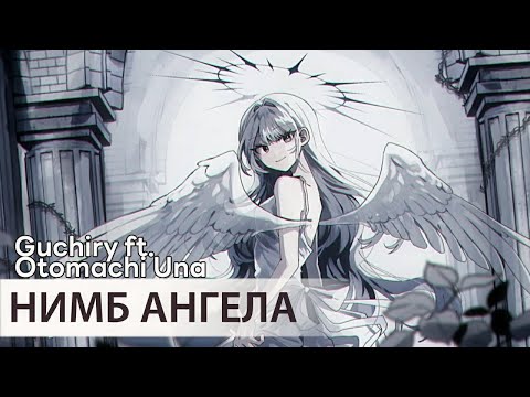 Angel Halo [rus sub] — Guchiry ft. Otomachi Una // エンゼルヘイロウ