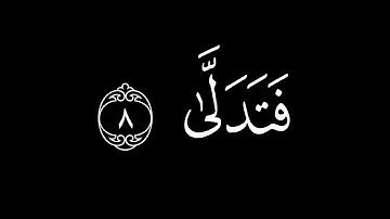 كروما قران شاشة سوداء يوسف الصقير || جزء من سورة النجم .