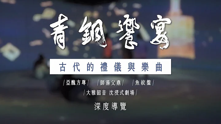 青铜飨宴：古代的礼仪与乐曲深度导览 - 天天要闻