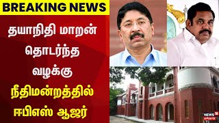 Breaking News | தயாநிதி மாறன் தொடர்ந்த வழக்கு - நீதிமன்றத்தில் ஈபிஎஸ் ஆஜர் | EPS | AIADMK vs DMK