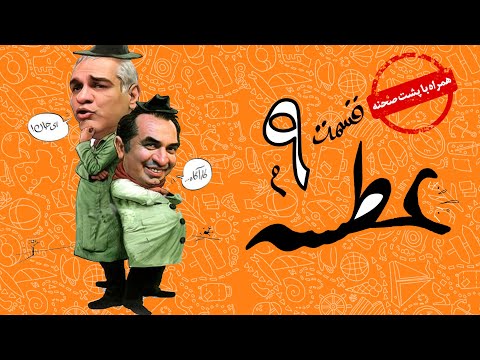 Atse Serial Irani سریال طنز عطسه به کارگردانی مهران مدیری قسمت 9