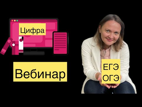 Цифра и ГИА (ОГЭ/ЕГЭ) | Английский язык