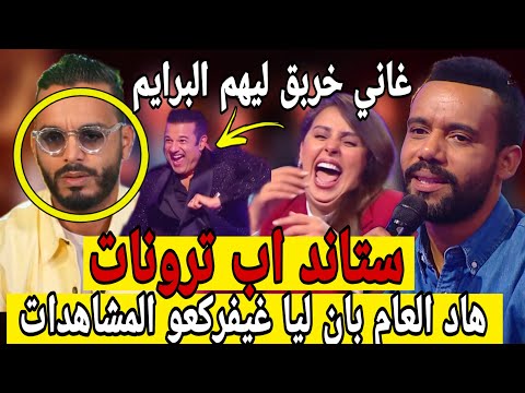 ستانداب2025 البرايم الاول تقلب من ساس للراس جددو فيه روح الشباب هاد العام جا مصروووع