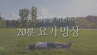 몸과 마음 그리고 영혼의 긴장으로부터 자유로워지는 요가 명상 | 20분 요가니드라 | 요가소년 108