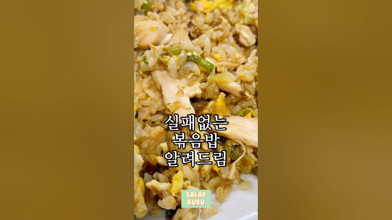 🐔하루 단백질 꽉 채우는 실패없는 닭가슴살 볶음밥 레시피 #단백질식단 #건강식단 #체중감량 #다이어트 #유지어터 #아이반찬 #주말메뉴 #1분요리 Thumbnail