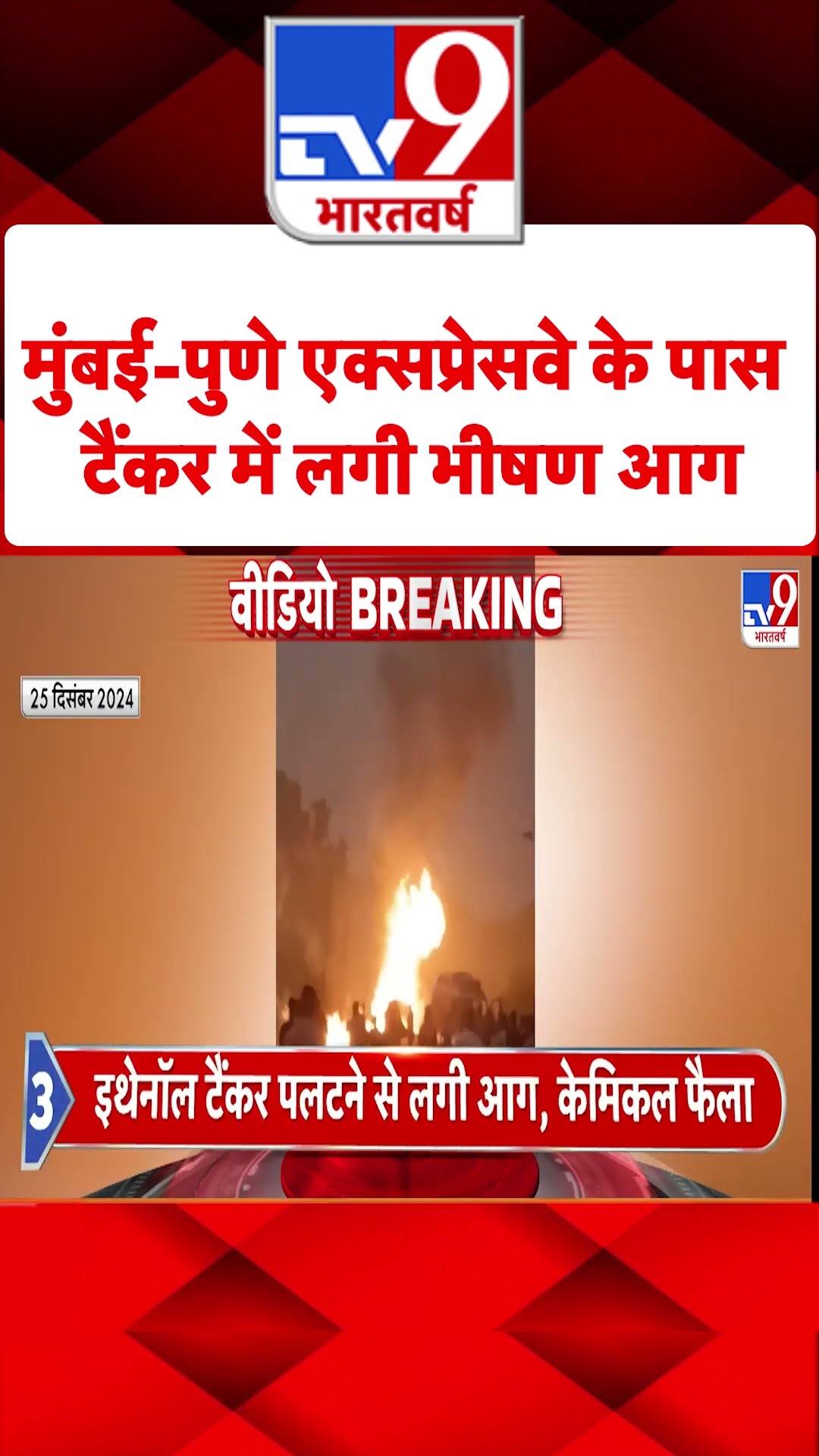 Maharashtra News : मुंबई-पुणे एक्सप्रेसवे के पास टैंकर में लगी भीषण आग | #shorts