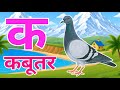 क से कबूतर, अ से अनार a se anaar k se kabutar I Hindi varnmala I ABCD क से कबूतर अ से अनार, for kids