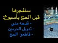 سنفجرها قبل الحج قدعنه مني تدويل الحرمين قاطعوا الحج والعمرة السعودية اغتنت من الحج والعمرة