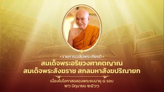 รายการพิเศษเฉลิมพระเกียรติฯ ตอนที่ ๒ "พระประวัติและพระจริยวัตรของสมเด็จพระสังฆราช"