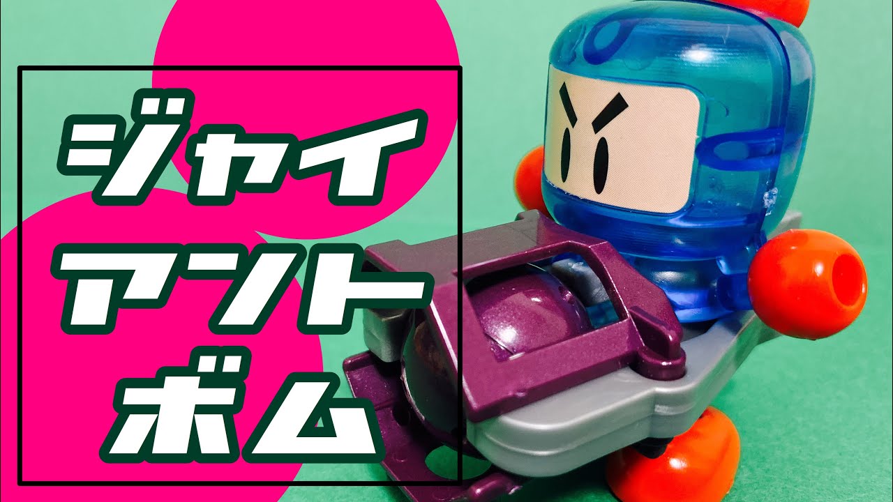 スーパービーダマン】ジャイアントボム - YouTube