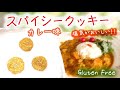 【斬新！カレー味のクッキー♪】第37話「米粉とオートミールでスパイシーなカレークッキーを作ろう♪」グルテンフリー
