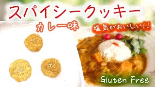 【斬新！カレー味のクッキー♪】第37話「米粉とオートミールでスパイシーなカレークッキーを作ろう♪」グルテンフリー