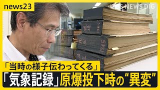 原爆投下当日の気温や風など「気象観測記録」が現存　原爆が炸裂した瞬間の異変も捉える　広島原爆投下79年【news23】｜TBS NEWS DIG