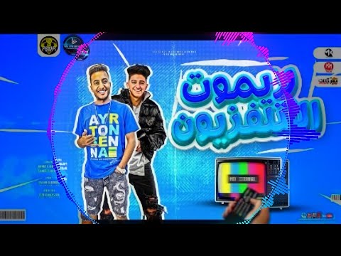 مهرجان ريموت التلفزيون احمد الدوجري سامر المدني فتشني ي باشا فتشني صدي صوت