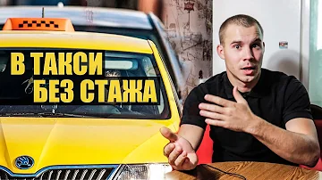 Можно ли в Яндекс Такси работать без стажа