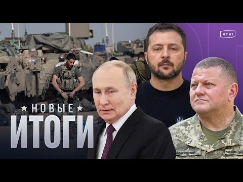 Видео: Выдвижение Путина, конфликт Зеленского и Залужного, два месяца войны Израиля и ХАМАС, убийство Кивы