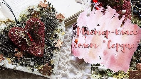 Мастер-класс "Холст в форме сердца"/Step-by-step tutorial mixed-media canvas.