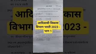 Adivasi Vikas Vibhag Bharti 2023 |आदिवासी विकास विभाग भरती 2023| Adivasi Vibhag PYQ Paper 2023| AVVB