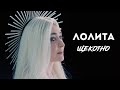 Лолита — Щекотно (Премьера клипа, 2021)