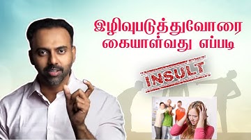 இழிவுபடுத்துவோரை கையாள்வது எப்படி? | Insulted An Example! |  Dr Ashwin Vijay