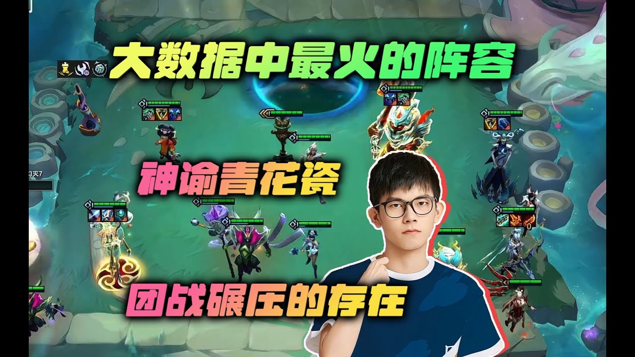 【云顶之弈】幻灭：大数据中最火的阵容，学会上大分！虎牙主播 直播录像｜聯盟戰棋｜TFT｜LOL｜實況紀錄｜英雄联盟｜Teamfight ...