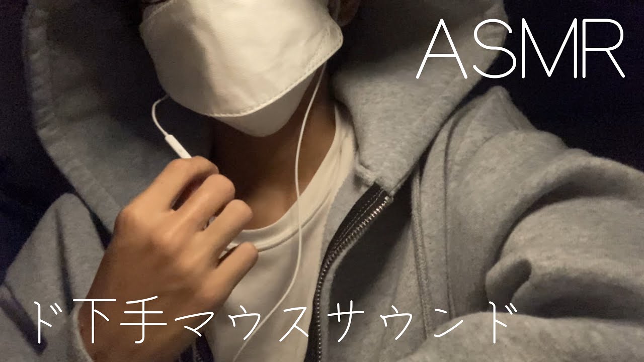 【ASMR】ド下手マウスサウンド（リクエスト）