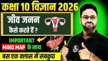 जीव जनन कैसे करते हैं? Class 10 Science | Jeev jannan kaise karte hain? ✅BOARD EXAM 2026