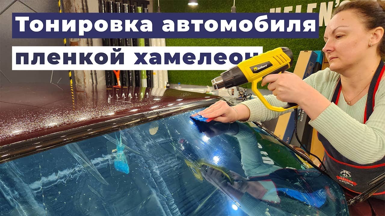 Тонировка автомобиля пленкой хамелеон лобового стекла ВАЗ 2109 - YouTube